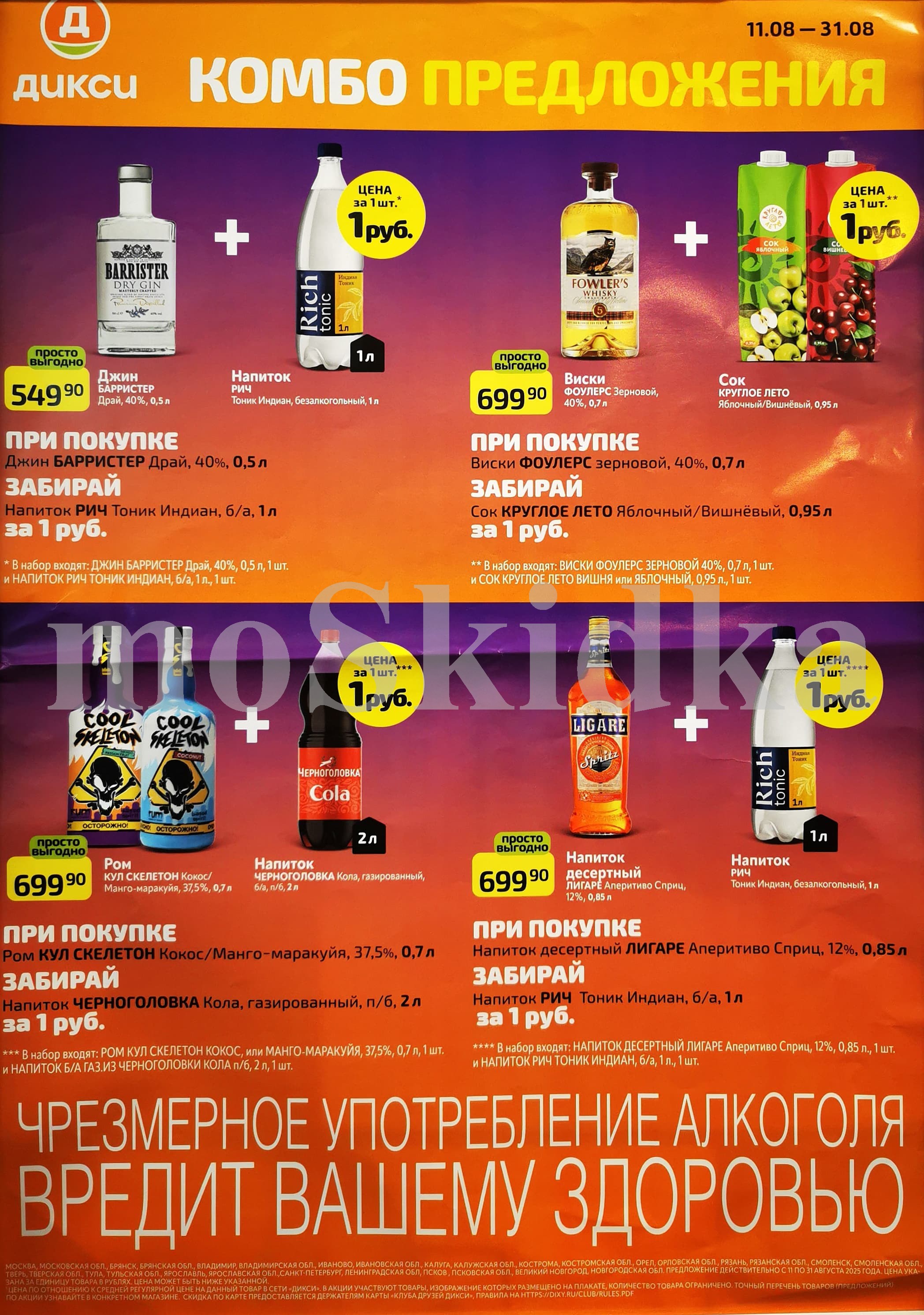 Специальные комбо-предложения в Дикси с 11 августа - 31 августа! При покупке напитка LIGARE Aperitivo Сприц за 699.90 ₽, напиток Rich Биттер тоник всего 1 рубль. Ром Кул Скелетон за 699.90 ₽, напиток Черноголовка Кола 1 рубль. Виски Fouler's за 699.90 ₽, сок Круглое Лето 1 рубль. Джин Barrister Блю/Пинк за 799.90 ₽, напиток Rich Биттер тоник 1 рубль. Акции Дикси – еще больше выгоды!